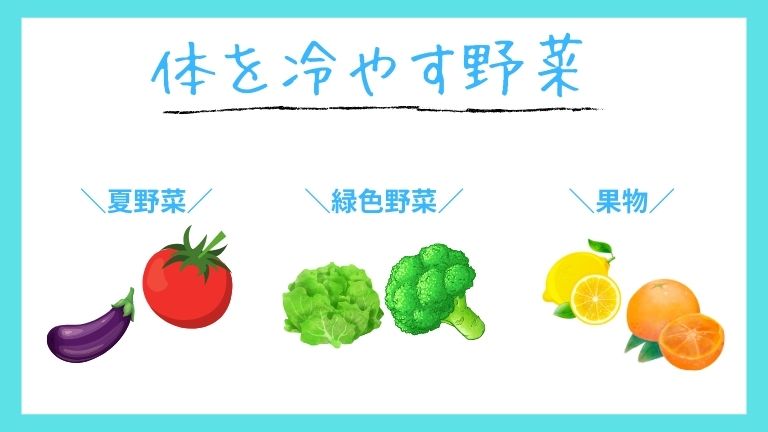 体を冷やす野菜