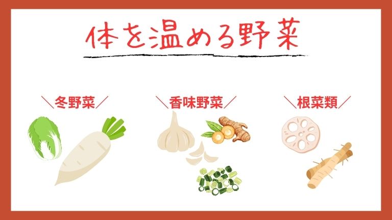 体温を高める野菜