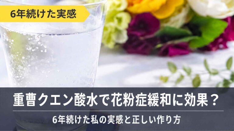 重曹クエン酸水で春、秋花粉症緩和に効果？6年続けた私の実感と正しい作り方