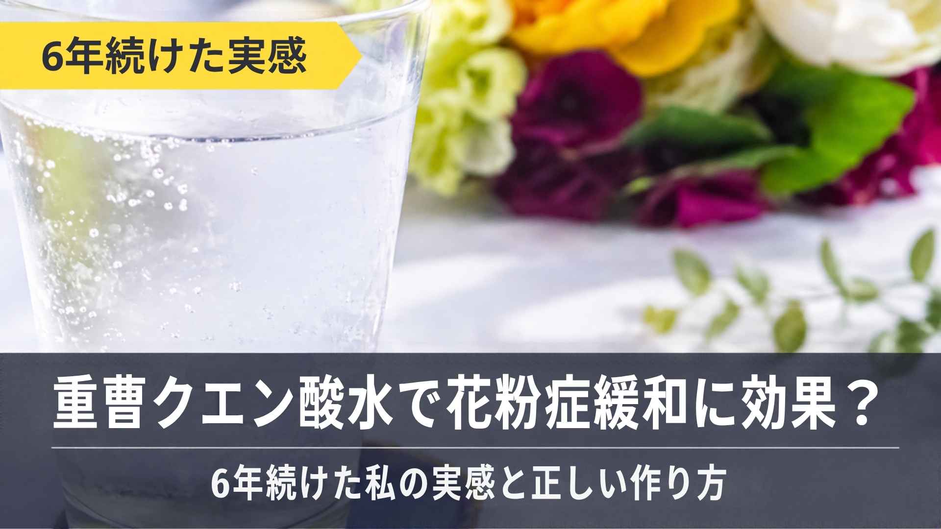 重曹クエン酸水で春、秋花粉症緩和に効果？6年続けた私の実感と正しい作り方