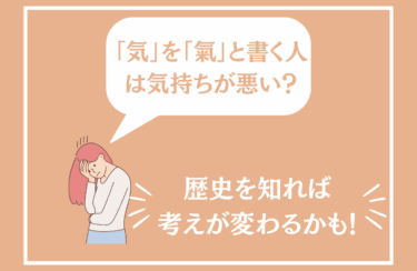 「気」を「氣」と書く人は気持ちが悪い？やばい人？スピ系？歴史を知れば考えが変わるかも！