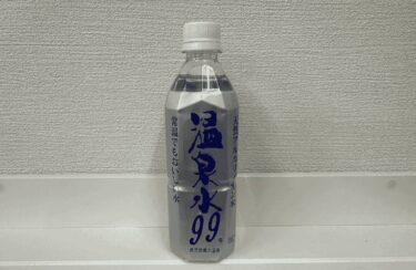 温泉水99はアムウェイ？怪しい？効果はいかに？