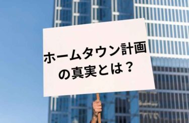 ホームタウン計画の真実は？ナイジェリア政府と日本政府、どちらが本当のことを言っているのか。