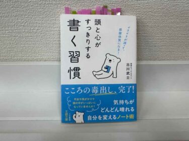 心の不安、ネガティブ感情、モヤモヤを整理するジャーナリング【頭と心がすっきりする書く習慣 (著)古川武士】