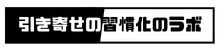引き寄せの習慣化のラボ