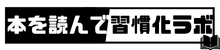 本を読んで習慣化ラボ