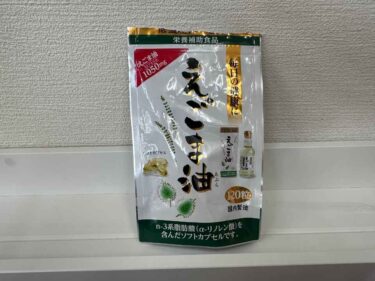 朝日えごま油カプセルの口コミ評判!手軽にα-リノレン酸を摂るならコレがおすすめな理由