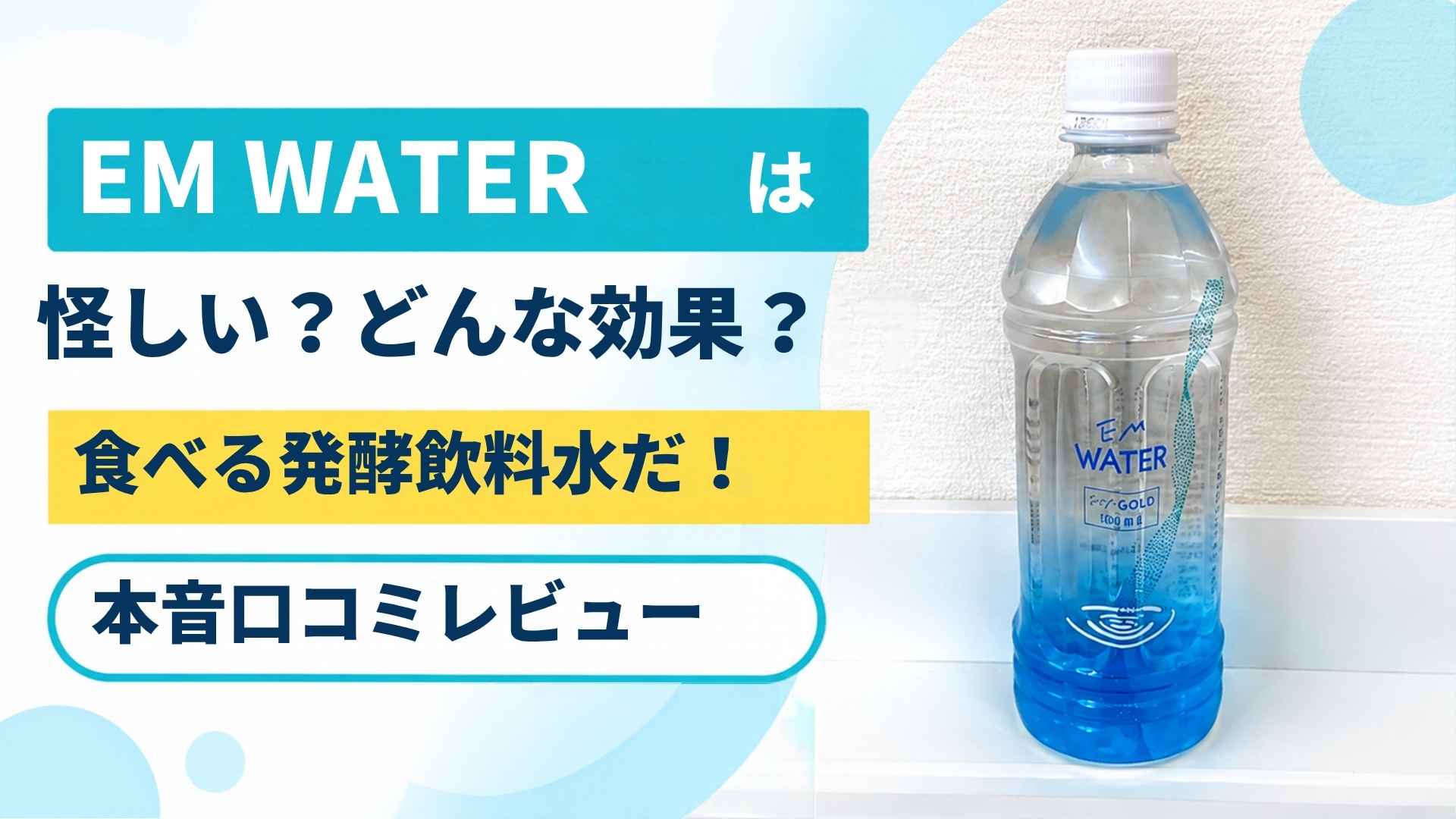 EM WATERは怪しい？どんな効果？食べる発酵飲料水だ！