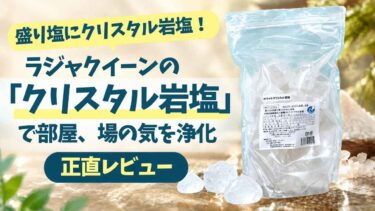 盛り塩にクリスタル岩塩！ラジャクイーンの「クリスタル岩塩」の使い方、効果とは？｜正直レビュー